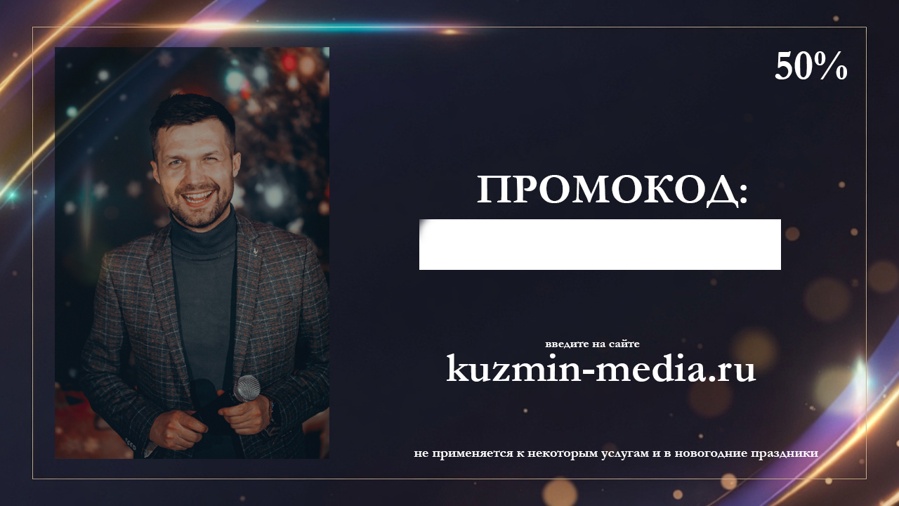 Промокод на скидку для ведущего мероприятий Александра Кузьмина